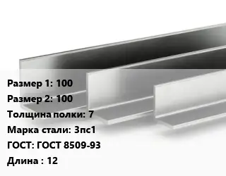 Уголок горячекатаный горячекатаный 100х100х7 Сталь: 3пс1 ГОСТ: ГОСТ 8509-93 L=12